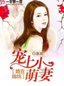 婚意绵绵：宠上小萌妻