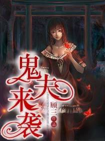 鬼夫来袭