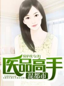 医品高手混都市