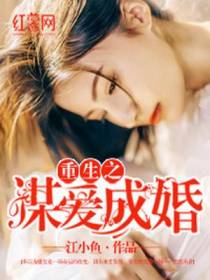 重生之谋爱成婚