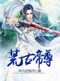 荒古帝尊