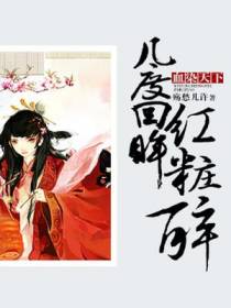 血染天下：几度回眸红妆醉