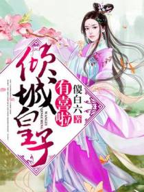 倾城皇子有喜啦
