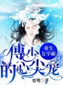 重生女学霸：傅少的心尖宠