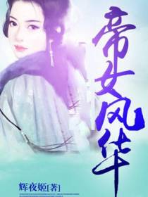 艳杀天下，帝女风华