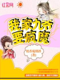 我家九爷要疯魔