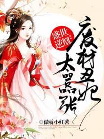 废材丑妃太嚣张