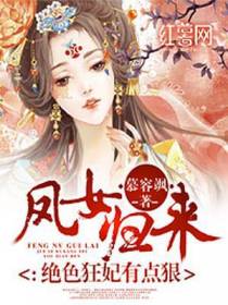 凤女归来：绝色狂妃有点狠