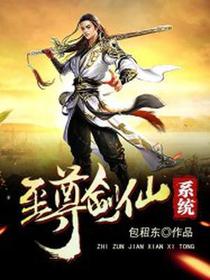 至尊剑仙系统王安歌