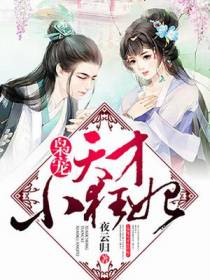 枭宠天才小狂妃