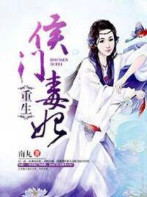 重生侯门毒妃