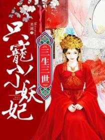 只宠小小妖妃玄澈