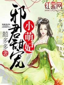 邪君甜宠小萌妃