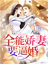 全能娇妻要逼婚