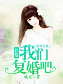 蚀骨交易：总裁我们复婚吧