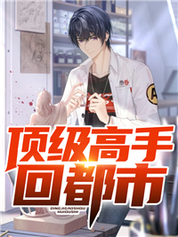 顶级高手回都市董昊