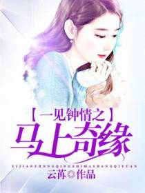 一见钟情之马上奇缘