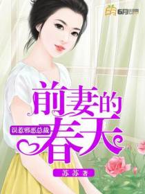 误惹邪恶总裁：前妻的春天