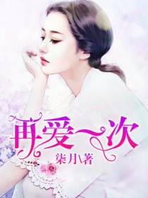 再爱一次