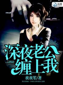 深夜老公缠上我