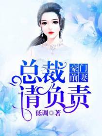 豪门前妻：总裁，请负责