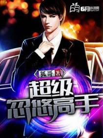 超级忽悠高手