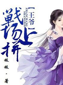 王爷，战场上拼