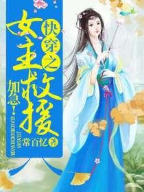 快穿之女主救援，加急！