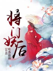 将门妖后