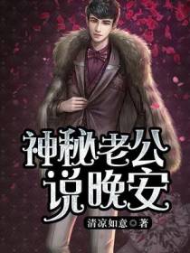 神秘老公说晚安