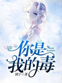 你是我的毒