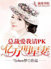 总裁爱我请PK：亿万明星妻