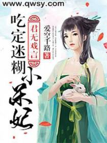 君无戏言：吃定迷糊小呆妃