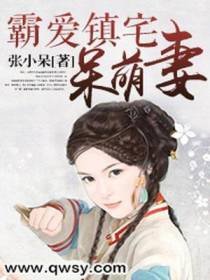霸爱镇宅呆萌妻