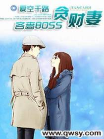 吝啬BOSS贪财妻