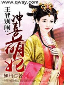 王爷别闹：冲喜萌妃