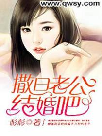 撒旦老公，结婚吧