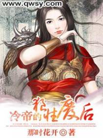 冷帝的狼性废后