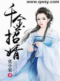 千金招婿