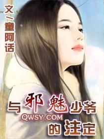 与邪魅少爷的注定