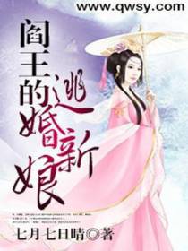 阎王的逃婚新娘