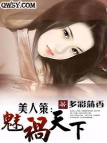 美人策：魅祸天下