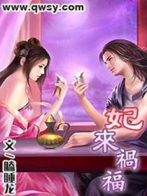 妃来祸福