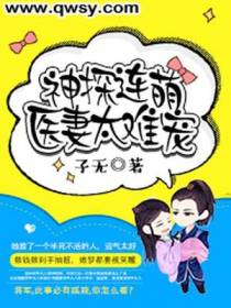 神探连萌：医妻太难宠
