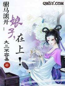 驸马滚开：娘子，在上！