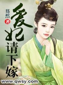 爱妃请下嫁