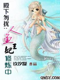 殿下勿扰：人鱼王妃修炼中