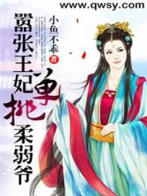 嚣张王妃单挑柔弱爷