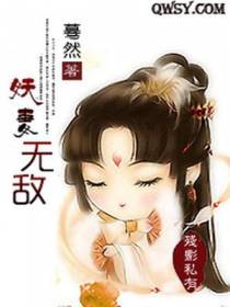 妖妻无敌