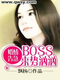 婚情告急：BOSS来势汹汹